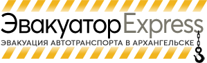 Эвакуатор в Архангельске